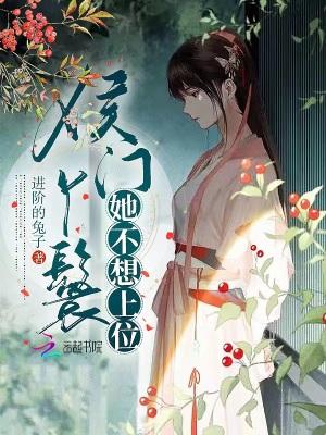 侯门丫鬟她不想上位封面