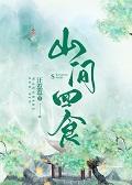 山间四食[种田文]封面
