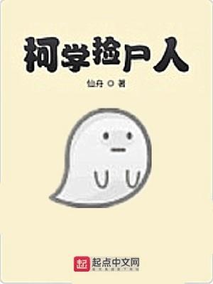 柯学捡尸人封面