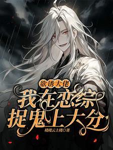 欲诱大佬，我在恋综捉鬼上大分封面
