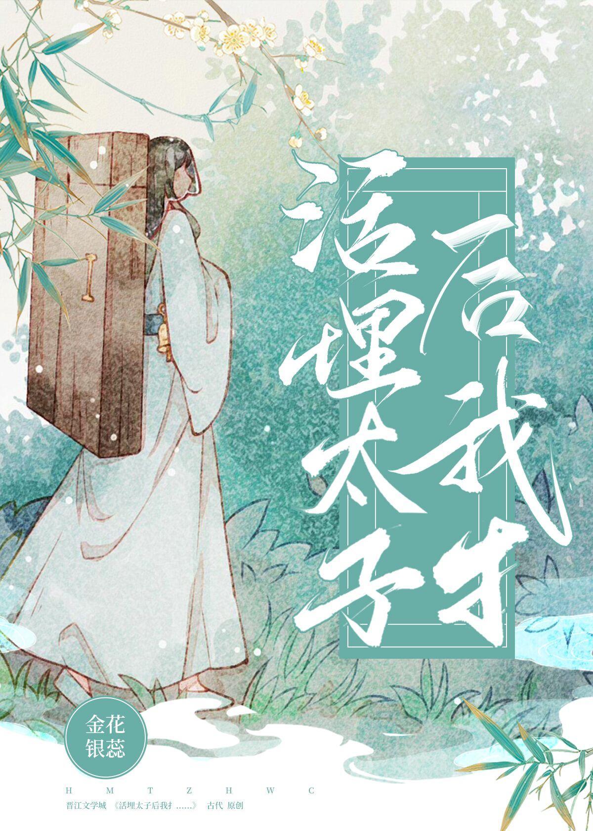 活埋废太子后我……封面
