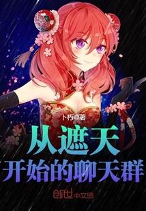 从遮天开始的聊天群封面