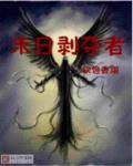 邪气兵王封面
