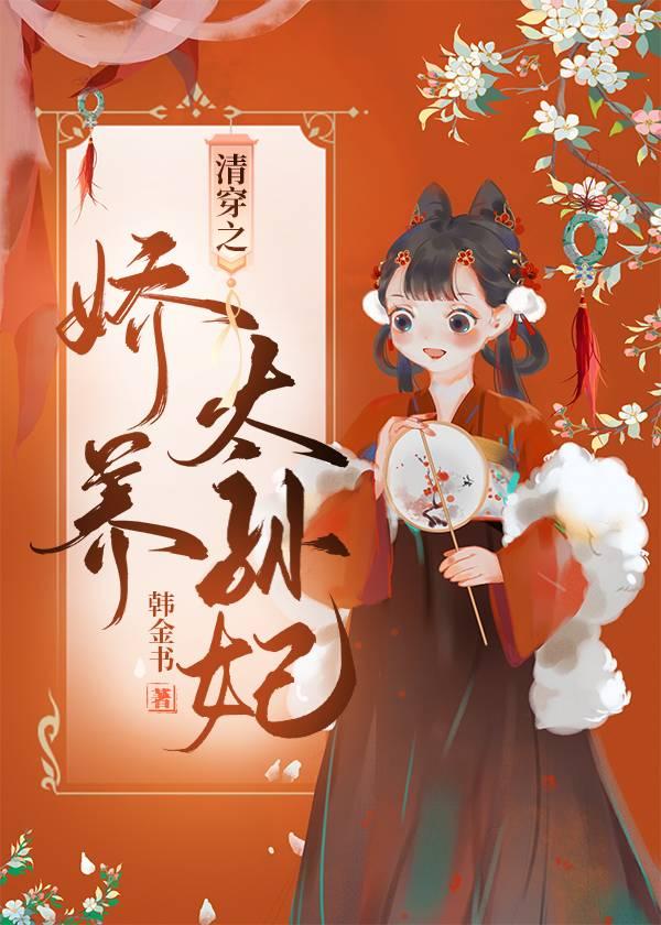 清穿之娇养太孙妃封面