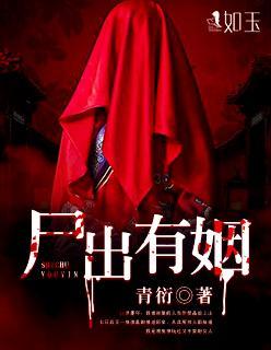 尸出有姻封面