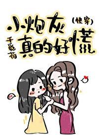 小炮灰真的好慌[快穿]封面