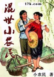 混世小农民封面