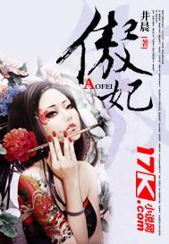 傲妃封面
