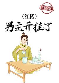 红楼男主开挂了封面
