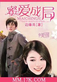 蜜爱成局封面