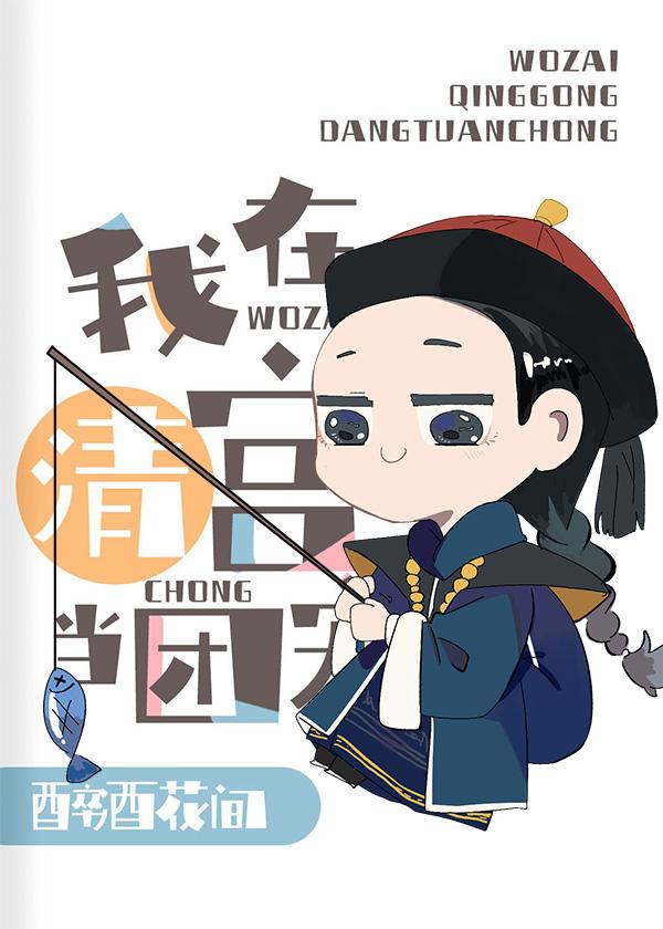 给干隆当弟弟的那些年封面