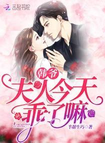 韩爷夫人今天乖了嘛封面
