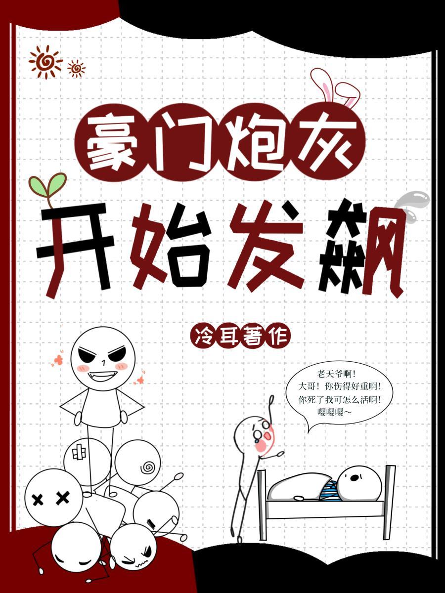 豪门炮灰开始发飙封面