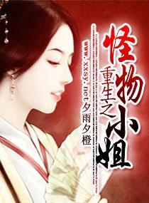 重生之怪物小姐封面