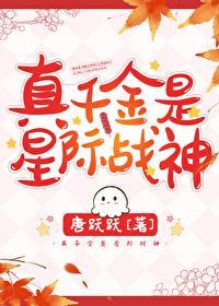 星际战神穿回真千金封面