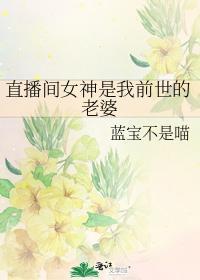 直播间女神是我前世的老婆封面