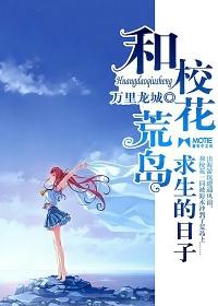 和女同学在荒岛求生的日子封面