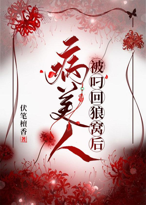 病美人被叼回狼窝后封面