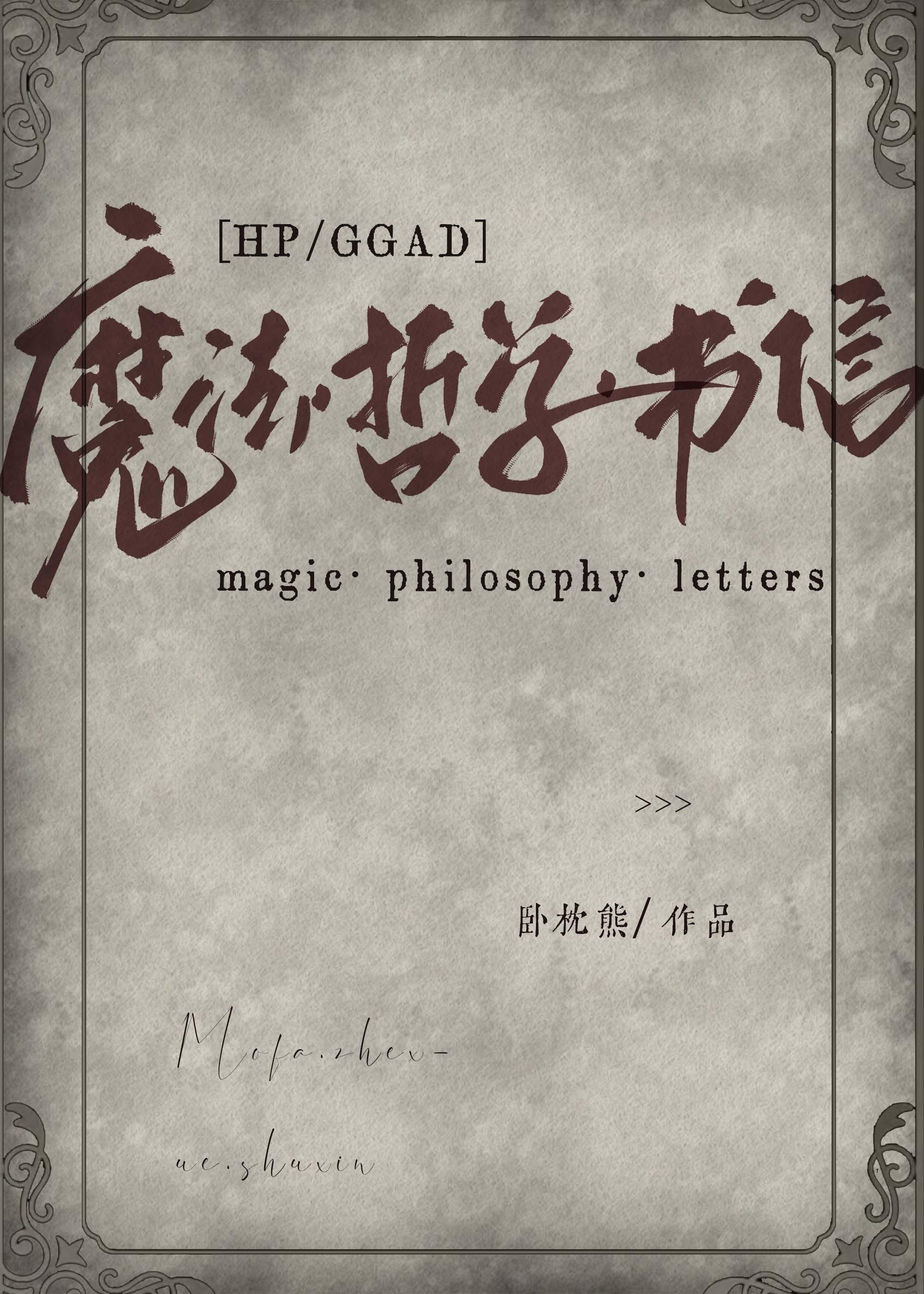 [HP/GGAD] 魔法·哲学·书信封面