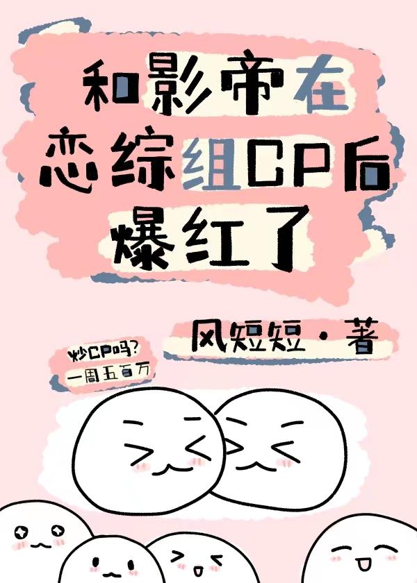 炮灰真少爷在恋综里搞钱封面