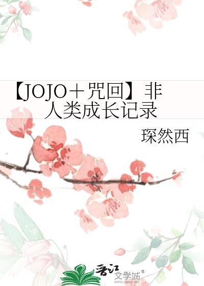 【JOJO＋咒回】非人类成长记录封面