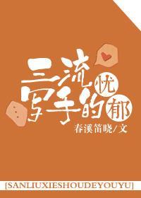 三流写手的忧郁封面