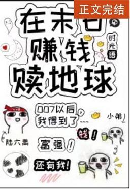 在末日赚钱赎地球[直播]封面