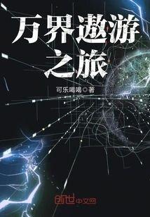 万界遨游之旅封面