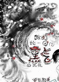 [综漫]论一团（？）黑气的坑性.封面