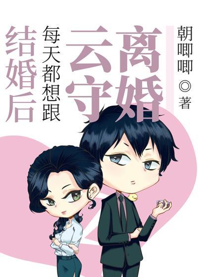 结婚后每天都想跟云守离婚封面