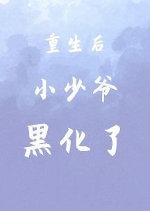 重生后小少爷黑化了封面