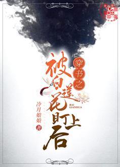 穿书之被小黑莲算计了封面