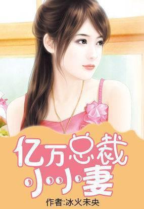 亿万总裁小小妻封面