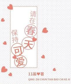 请在春天保持可爱封面
