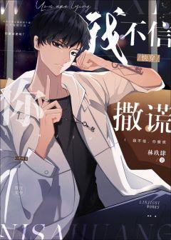 我不信，你撒谎[快穿]封面