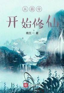 从县令开始修仙封面