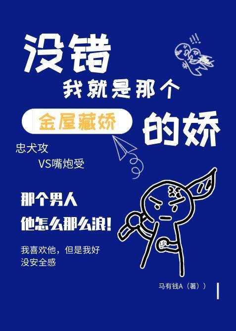 没错我就是那个金屋藏娇的娇封面
