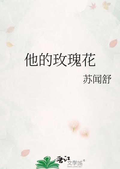 他的玫瑰花封面