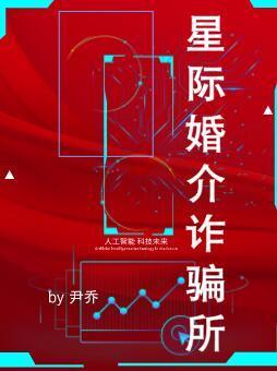 星际婚介诈骗所封面