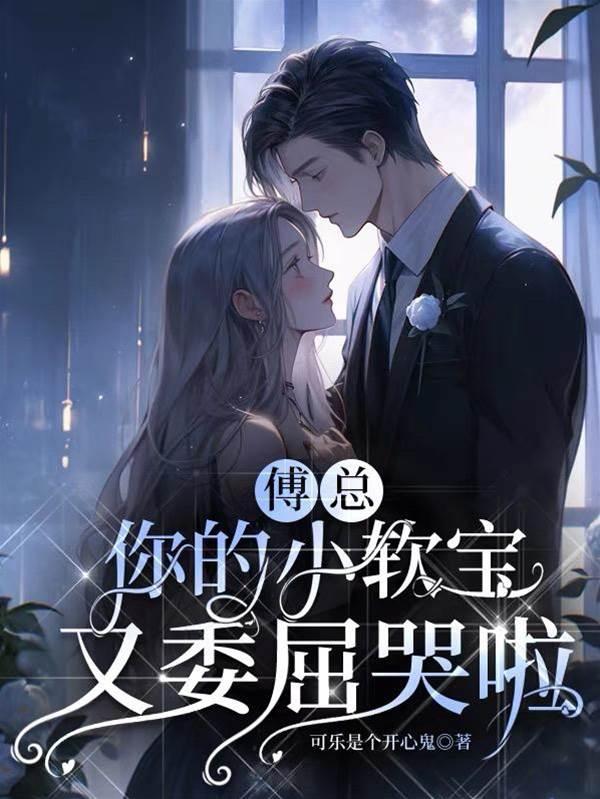 傅总，你的小软宝又委屈哭啦封面