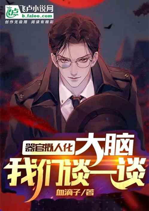器官拟人化：大脑，我们谈一谈封面