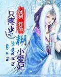 只疼迷糊小爱妃封面