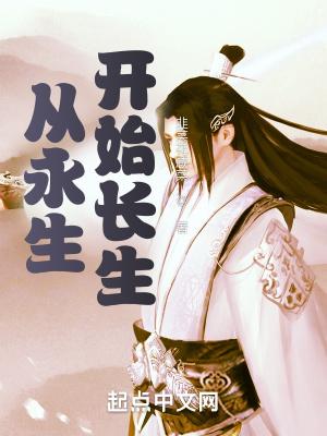 从永生开始长生封面