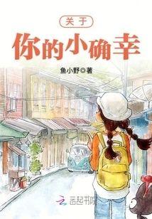 关于你的小确幸封面