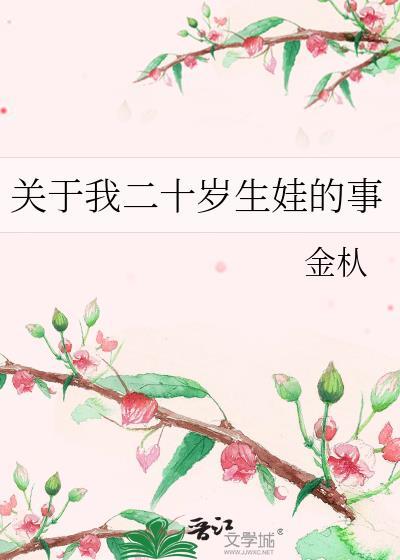 关于我二十岁生娃的事封面