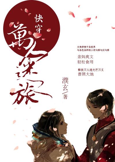 快穿万人迷之旅封面