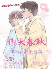 伟大春秋封面
