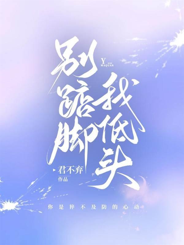 别踮脚！我低头封面