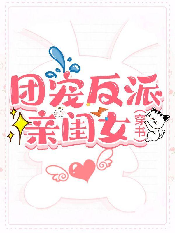 团宠反派亲闺女[穿书]封面