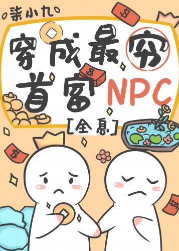 首富NPC不当工具人后封面